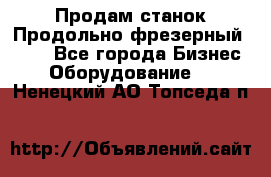 Продам станок Продольно-фрезерный 6640 - Все города Бизнес » Оборудование   . Ненецкий АО,Топседа п.